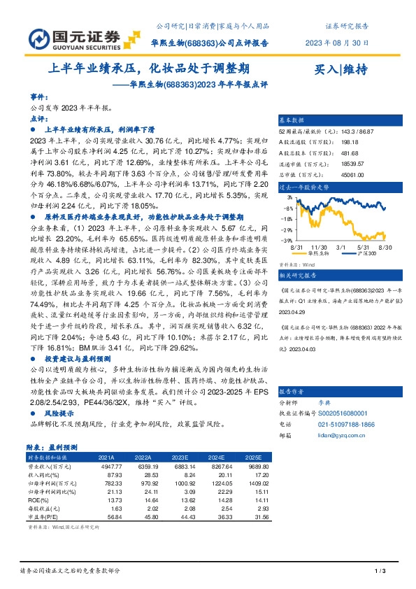 2023年半年报点评：上半年业绩承压，化妆品处于调整期