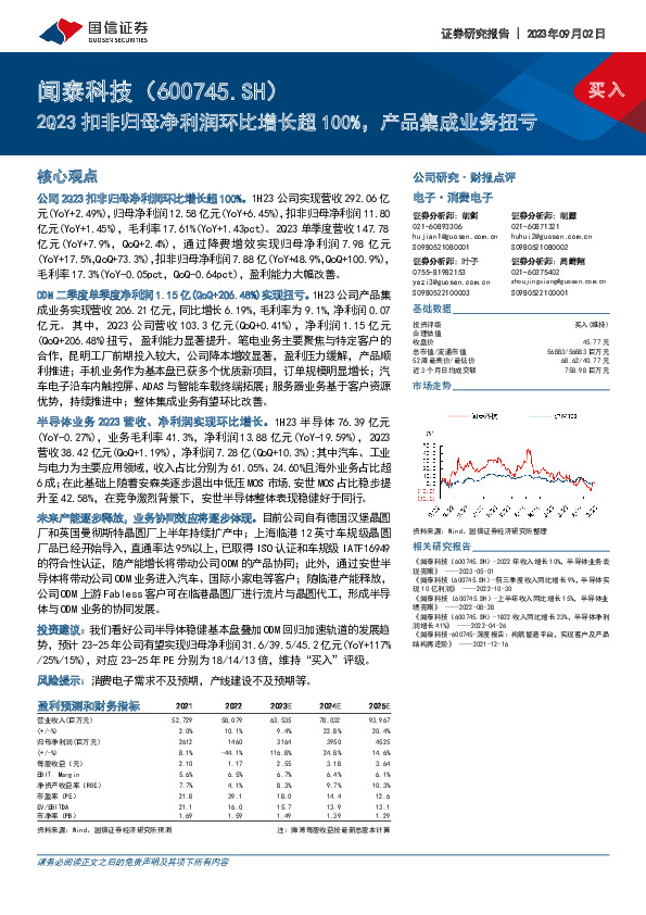 2Q23扣非归母净利润环比增长超100%，产品集成业务扭亏