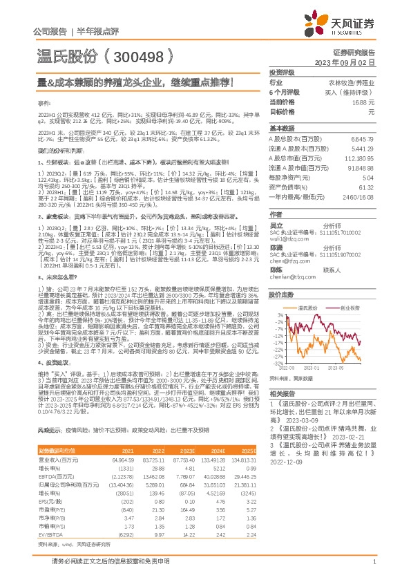 量&成本兼顾的养殖龙头企业，继续重点推荐！