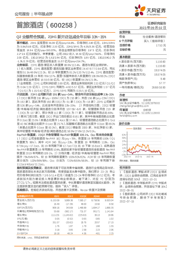 Q2业绩符合预期，23H1新开店达成全年目标33%~35%