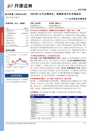 公司信息更新报告：2023H1公司业绩承压，短期扰动不改长期成长