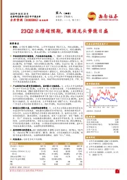 23Q2业绩超预期，徽酒龙头势能日盛