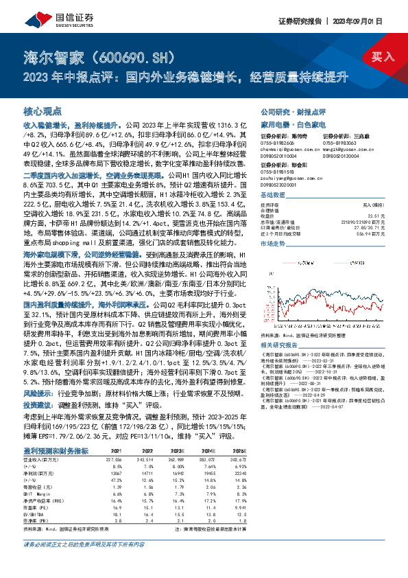 2023年中报点评：国内外业务稳健增长，经营质量持续提升