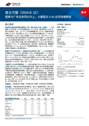 搜索与广告业务同比向上，大模型及AIGC应用持续推进