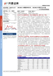 公司信息更新报告:2023H1业绩整体承压,2023H2有望多点开花