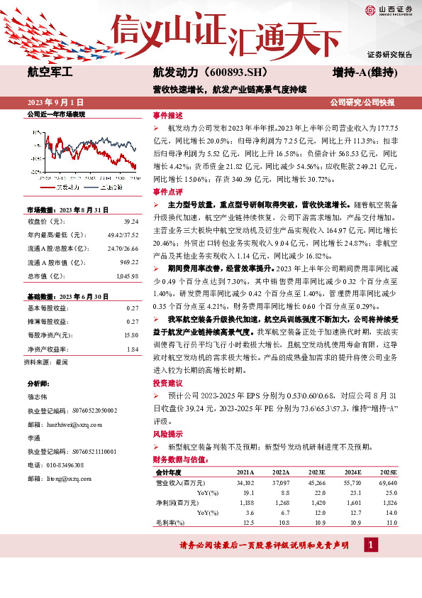 营收快速增长，航发产业链高景气度持续
