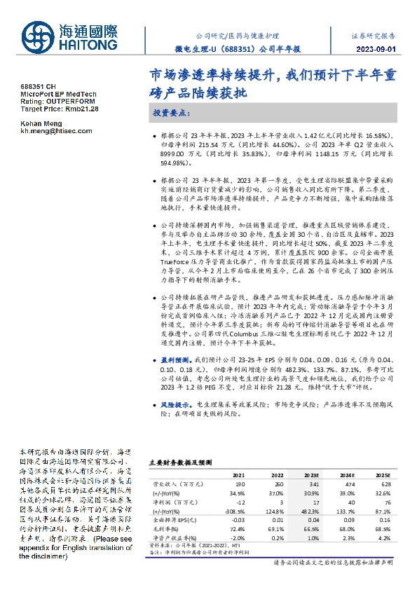 公司半年报:市场渗透率持续提升,我们预计下半年重磅产品陆续获批