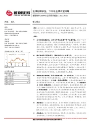 公司简评报告：业绩短期承压，下半年业绩有望回暖