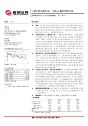 公司简评报告：N型产能快速扩张，TOPCon盈利持续兑现