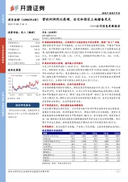 公司信息更新报告：营收利润同比高增，住宅和园区土地储备充足