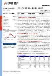 公司信息更新报告:新增合同持续高增长,盈利能力快速提升