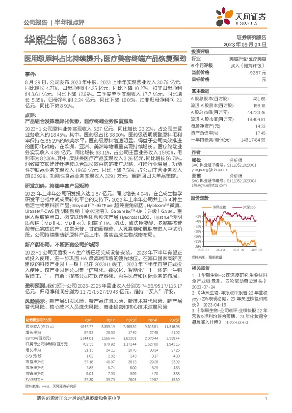 医用级原料占比持续提升，医疗美容终端产品恢复强劲