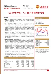 Q2业绩平稳，人工植入耳蜗增长迅速