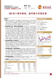 Q2收入增长提速，盈利能力有望改善