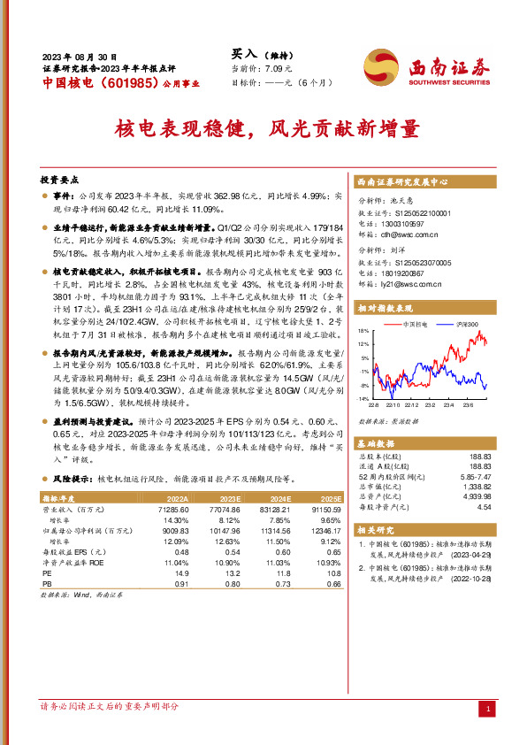 2023年半年报点评：核电表现稳健，风光贡献新增量