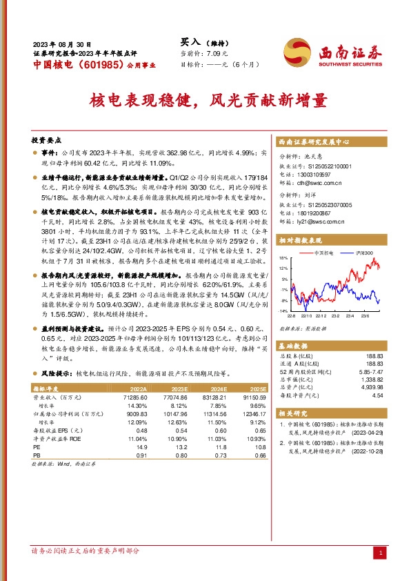 2023年半年报点评：核电表现稳健，风光贡献新增量