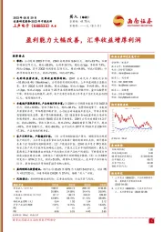 盈利能力大幅改善，汇率收益增厚利润