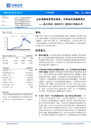 2023H1财报点评：业务调整拖累营收增速，利润端实现稳健增长