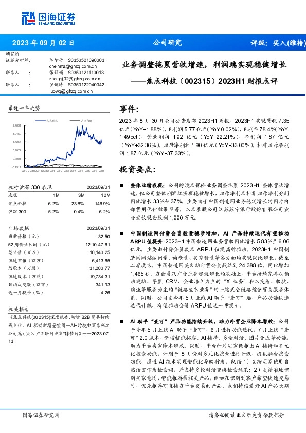 2023H1财报点评：业务调整拖累营收增速，利润端实现稳健增长