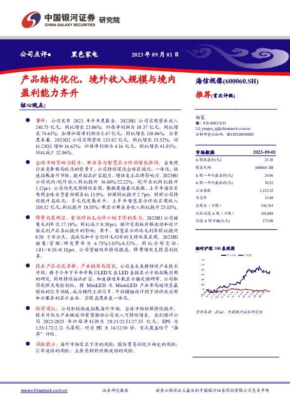 产品结构优化，境外收入规模与境内盈利能力齐升