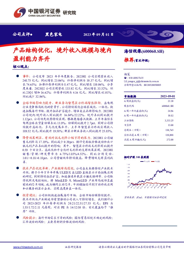 产品结构优化，境外收入规模与境内盈利能力齐升
