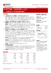上海机场2023半年度业绩点评报告：Q2扭亏为盈，归母净利润2.3亿元