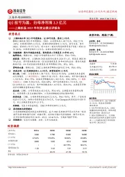 上海机场2023半年度业绩点评报告:Q2扭亏为盈,归母净利润2.3亿元