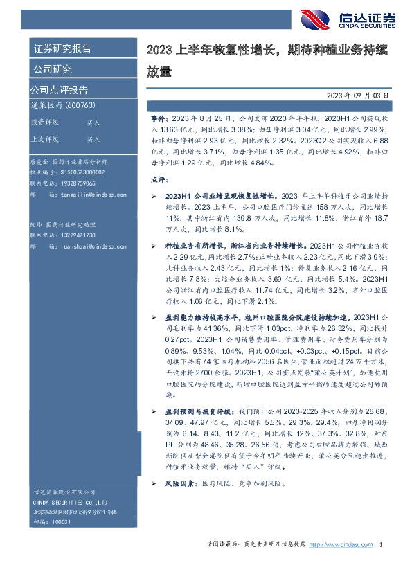 2023上半年恢复性增长，期待种植业务持续放量