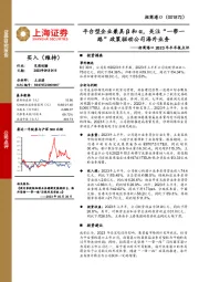 招商港口2023年半年报点评:平台型企业兼具β和α,关注“一带一路”政策驱动公司海外业务