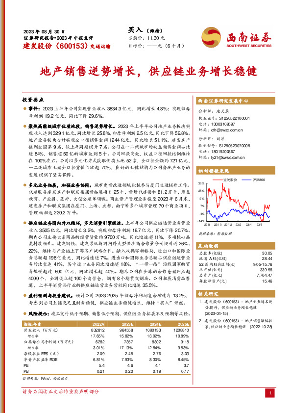 地产销售逆势增长，供应链业务增长稳健