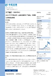 2023年半年报点评：高速光器件扩产提量，营业收入和利润双增长