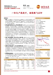 一体化产能提升，储能腾飞在即