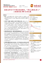 独家品种艾可宁营收快速增长，“学术+渠道+准入”三轮驱动抗HIV业务发展