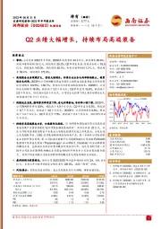 Q2业绩大幅增长，持续布局高端装备