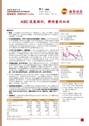 ABC进展顺利，静待量利双收