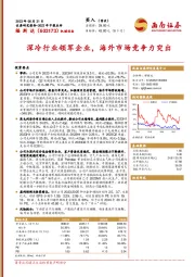 深冷行业领军企业，海外市场竞争力突出