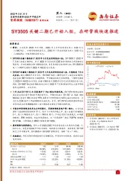 SY3505关键二期已开始入组，在研管线快速推进