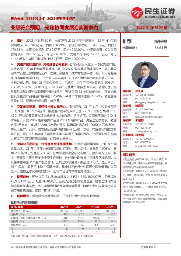 2023年半年报点评：业绩符合预期，光储协同发展夯实竞争力