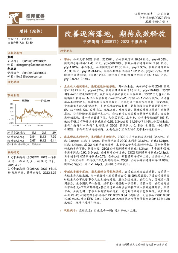 2023中报点评：改善逐渐落地，期待成效释放