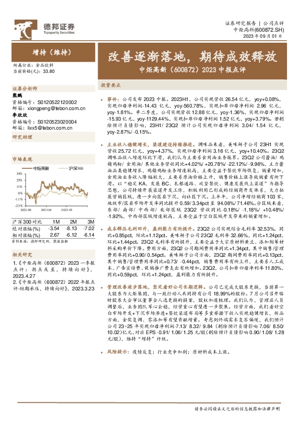 2023中报点评：改善逐渐落地，期待成效释放