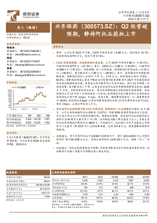 Q2经营超预期，静待阿托品获批上市