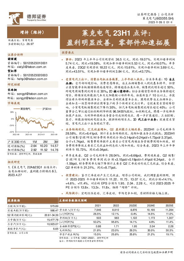 莱克电气23H1点评：盈利明显改善，零部件加速拓展