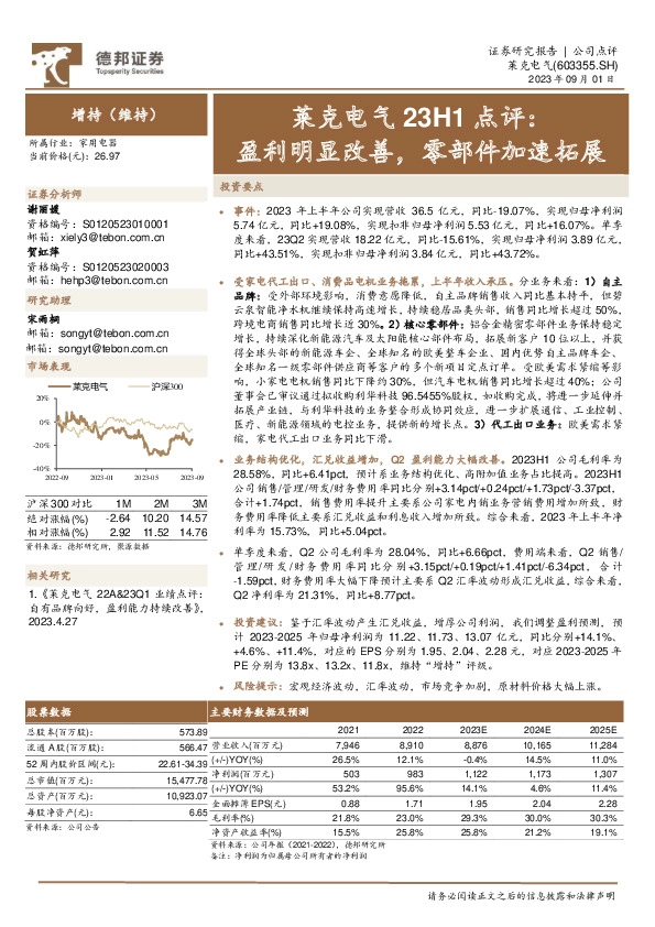 莱克电气23H1点评：盈利明显改善，零部件加速拓展