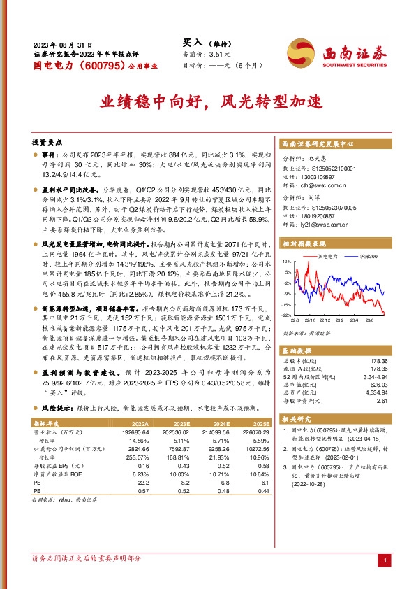业绩稳中向好，风光转型加速