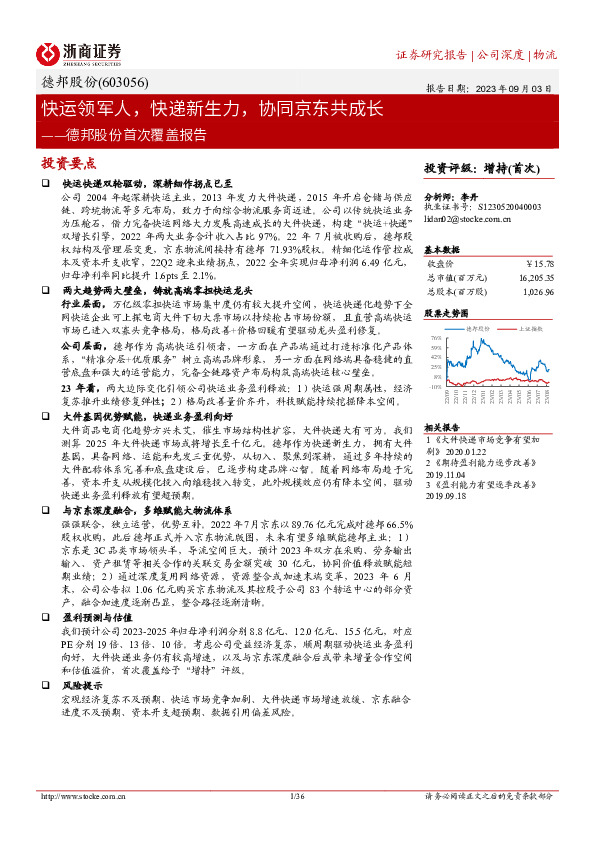 德邦股份首次覆盖报告：快运领军人，快递新生力，协同京东共成长