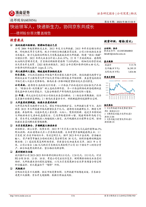 德邦股份首次覆盖报告：快运领军人，快递新生力，协同京东共成长
