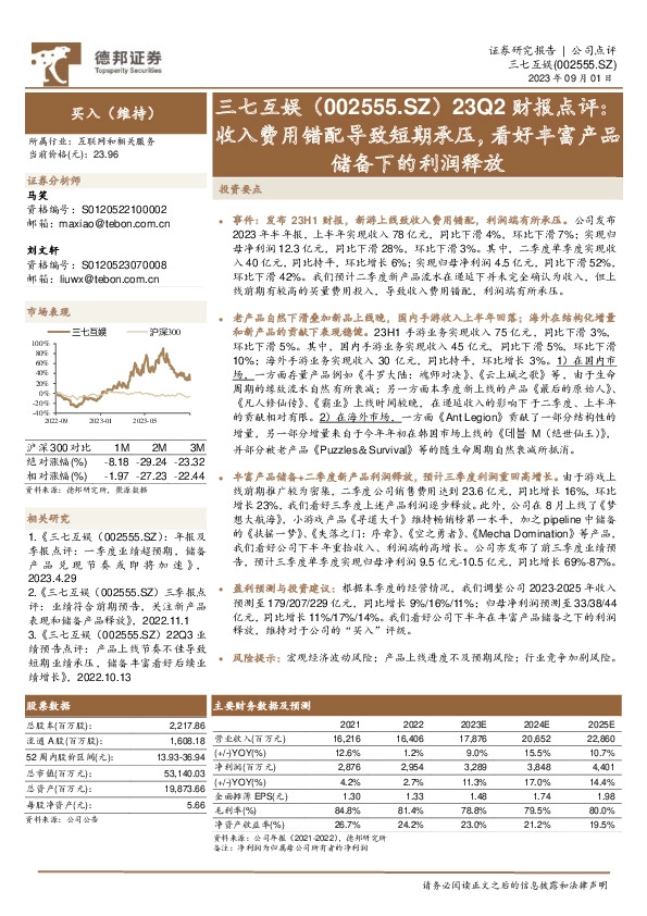 23Q2财报点评：收入费用错配导致短期承压，看好丰富产品储备下的利润释放