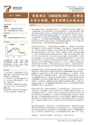 业绩成长符合预期,轻管理模式加速拓店