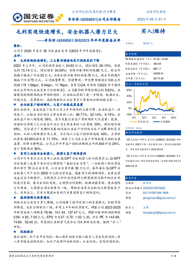2023年半年度报告点评：毛利实现快速增长，安全机器人潜力巨大