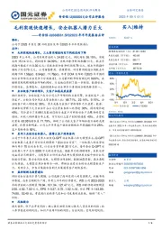 2023年半年度报告点评：毛利实现快速增长，安全机器人潜力巨大